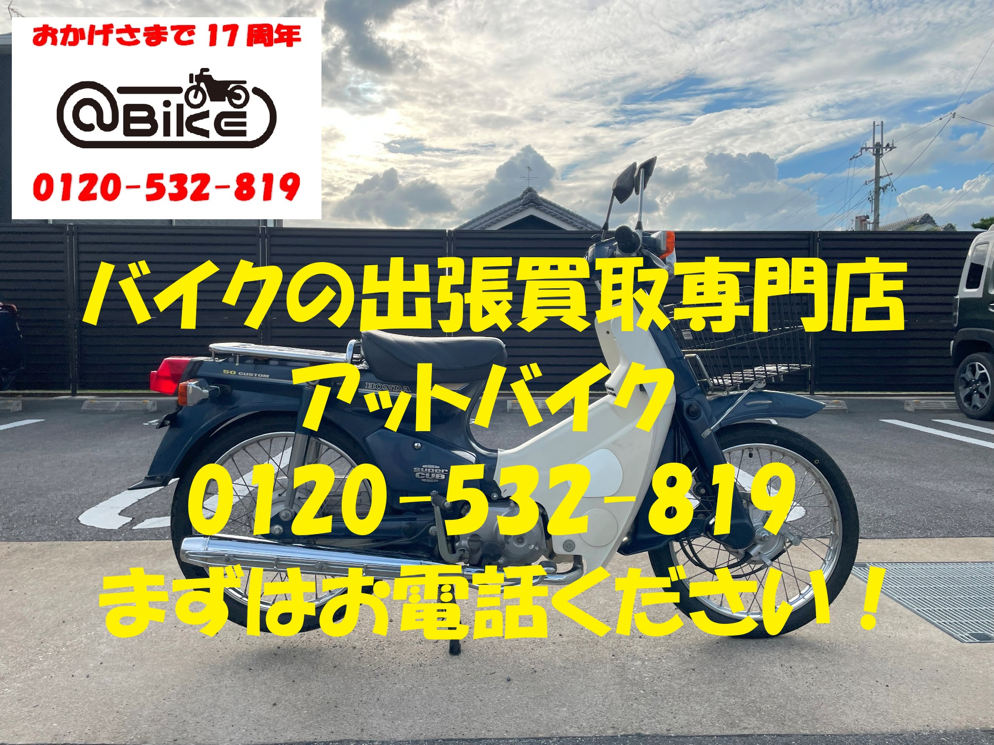 スーパーカブ50カスタム　AA01のバイク出張買取、廃車はアットバイク (2)